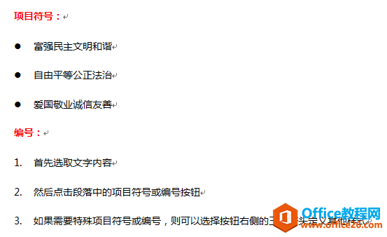 word中的项目符号和编号应用