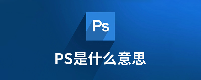 ps是什么意思”