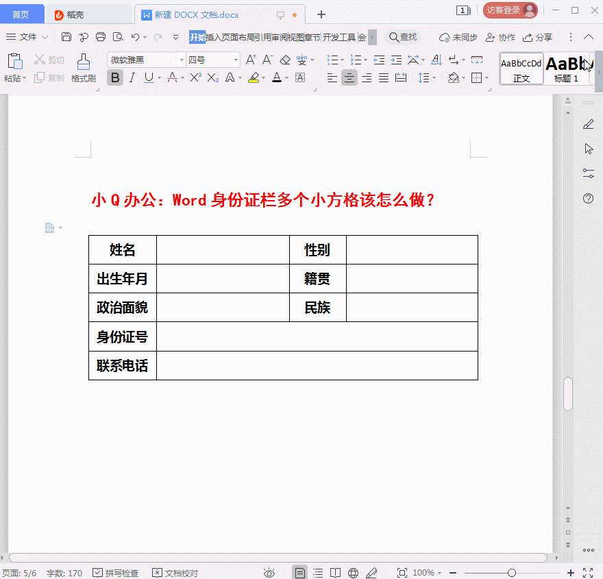 Word身份证栏多个小方格该怎么做？