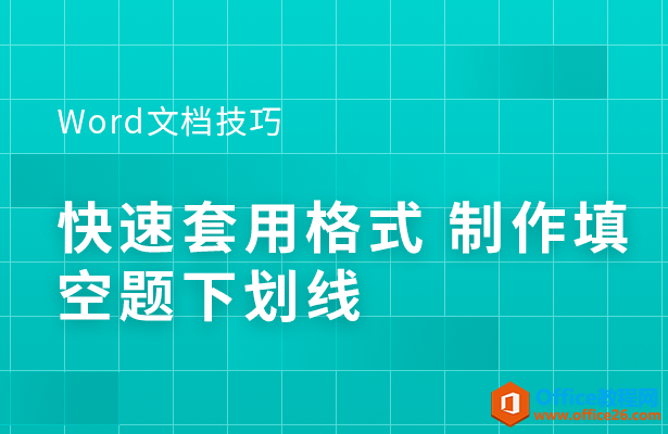 WPS word如何快速套用格式 制作填空题下划线”