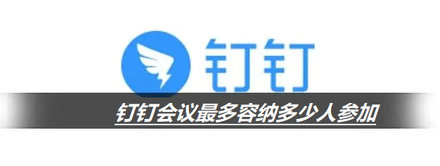 钉钉会议最多容纳多少人参加？钉钉会议怎么发起？