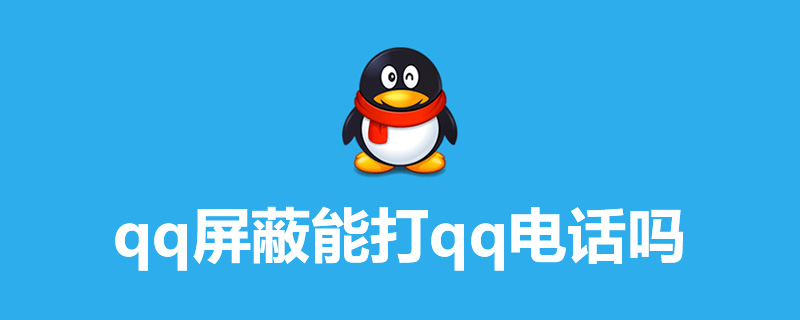qq屏蔽能打qq电话吗