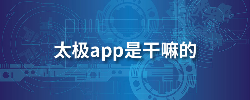 太极app是干嘛的”
