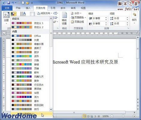 如何在Word2010文档中改变超链接颜色