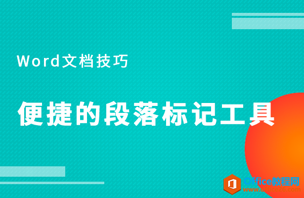WPS word便捷的段落标记工具使用寄出教程
