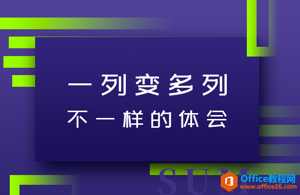 WPS如何一列变多列_excel如何一列变多列