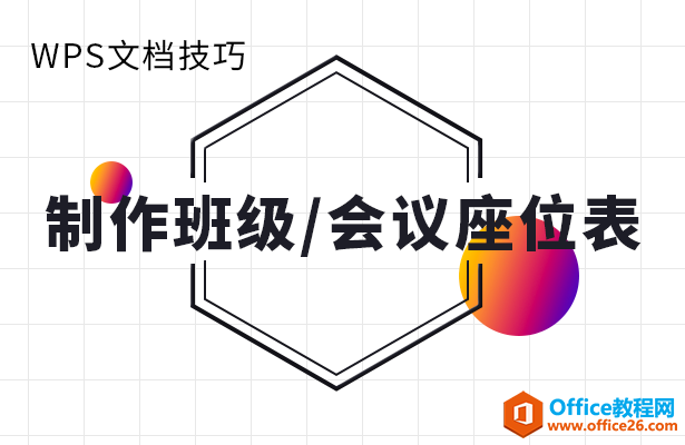 WPS word如何制作班级/会议座位表”