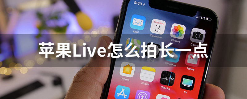 苹果live怎么拍长一点