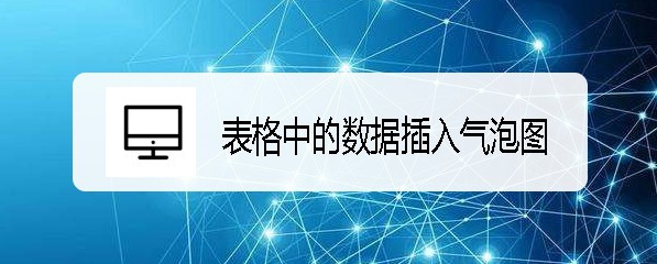 wps2019表格数据怎么制作气泡图表效果?”