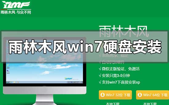 雨林木风win7硬盘安装教程？雨林木风win7系统硬盘安装教程图解”