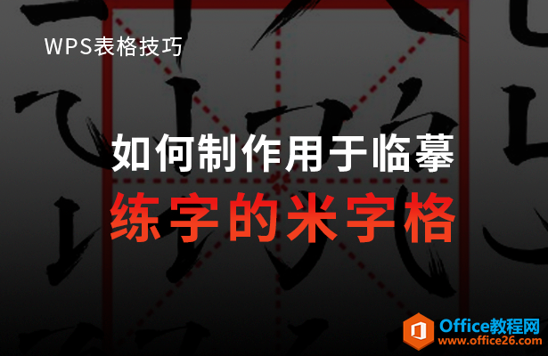 WPS word如何制作用于临摹练字的米字格”