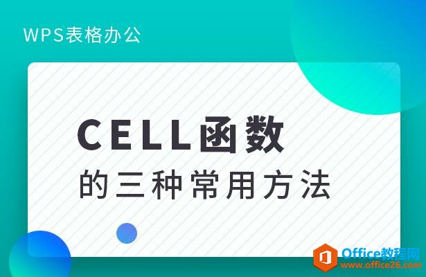 WPS excel中CELL函数的三种常用方法”