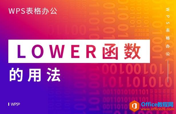 WPS excel LOWER函数的用法”