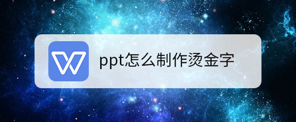 wps2019怎么制作烫金字体的邀请函? wps烫金文字的做法”