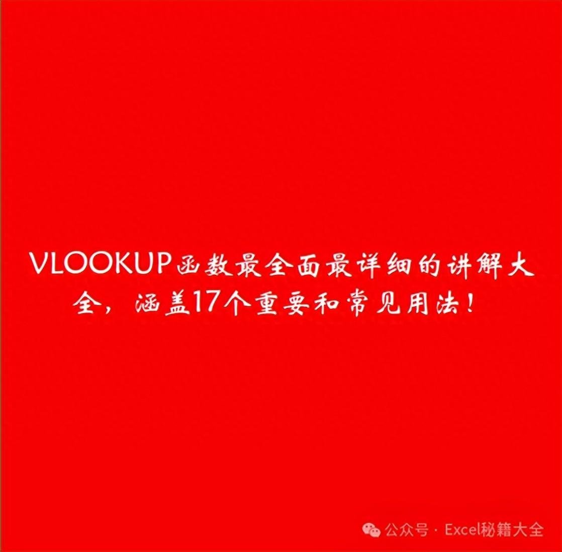 VLOOKUP函数最全面最详细的讲解大全，涵盖17个重要和常见用法！”
