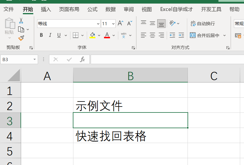 做了半天的表格，忘记保存了，一招找回”
