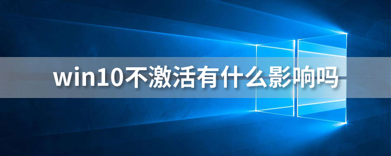 win10不激活有什么影响吗