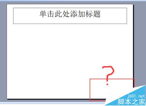 PPT幻灯片不能添加页码该怎么办呢?”