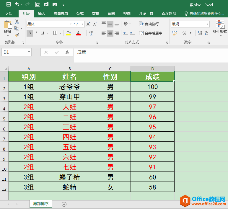 如何对excel表格中的局部数据进行排序？”