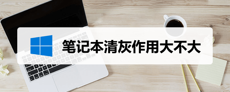 笔记本清灰作用大不大”