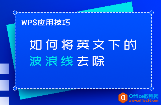 WPS word如何将英文下的波浪线去除”
