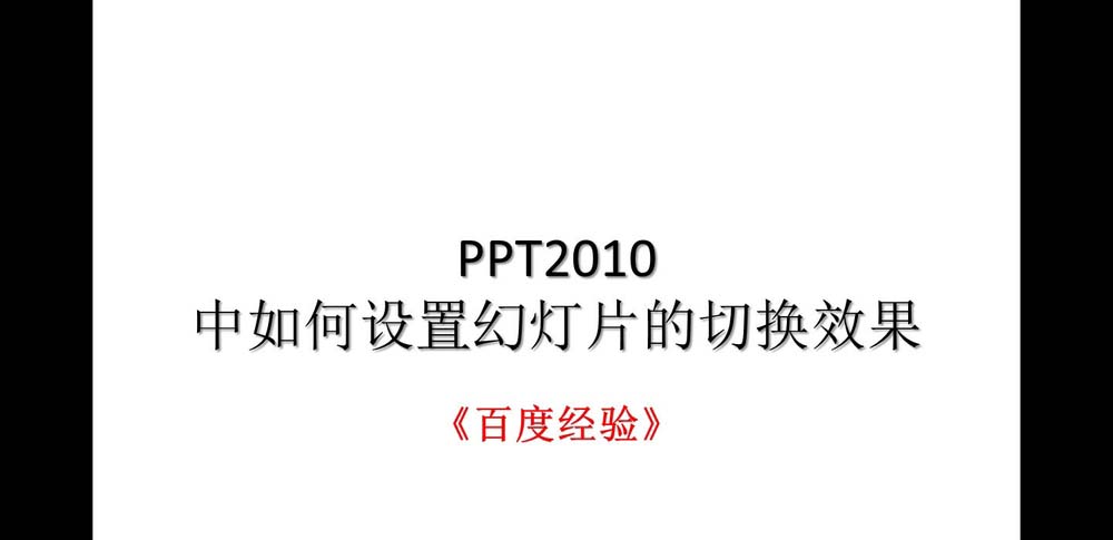 PPT2010幻灯片怎么设置切换效果?”
