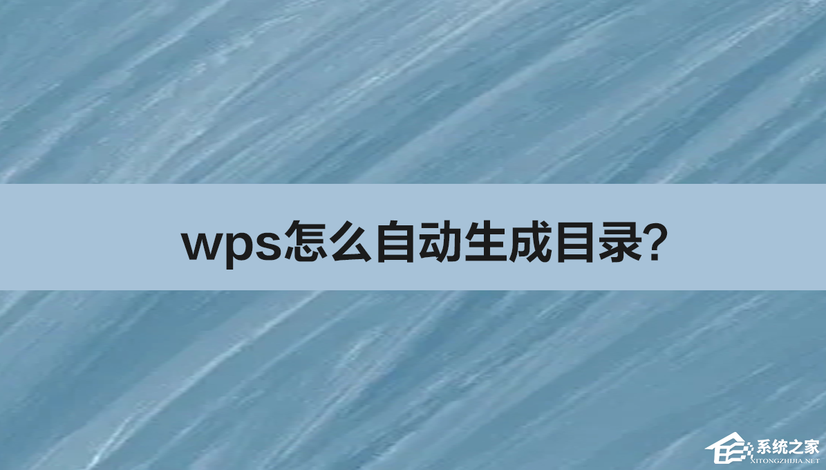 WPS怎么自动生成目录？WPS自动生成目录的方法”