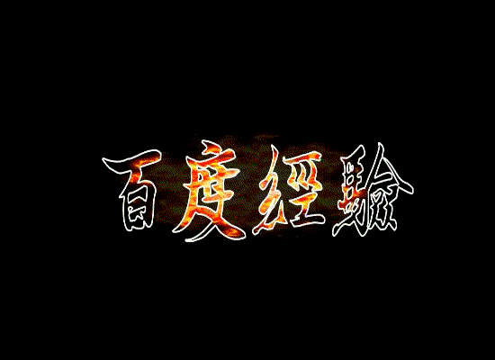 ppt怎么制作带有动态火焰的文字效果?”
