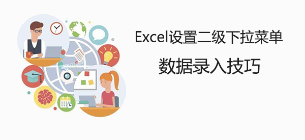 Excel 如何设置二级下拉菜单，数据录入技巧”