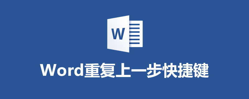 word重复上一步快捷键