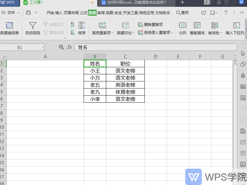 WPS 如何利用表格（Excel）筛选功能提取岗位名称？”