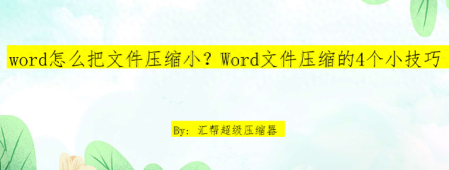 如何有效缩小Word文档大小？4种实用方法为您助力”