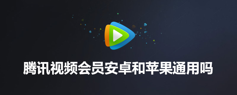 腾讯视频会员安卓和苹果通用吗”