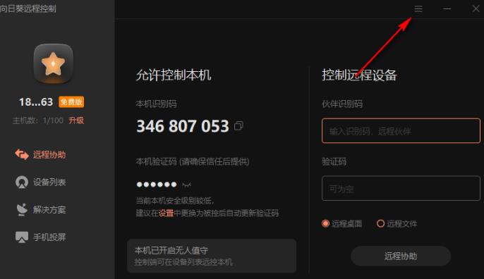 向日葵远程控制设置验证码每日更新的方法”