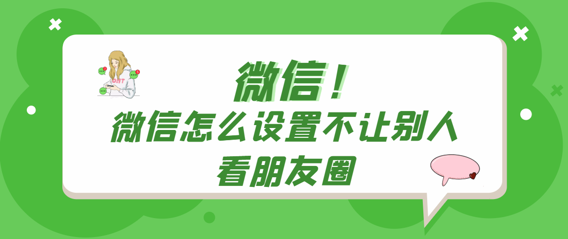 微信怎么设置不让别人看朋友圈