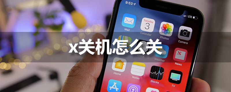 x关机怎么关”