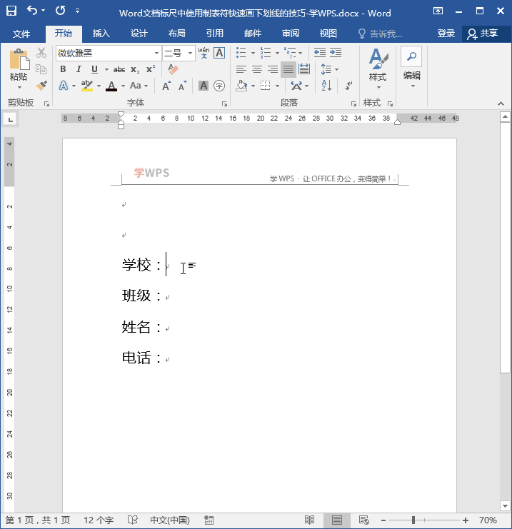 Word 文档标尺中使用制表符快速画下划线的技巧”
