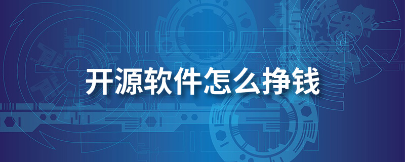 开源软件怎么挣钱”