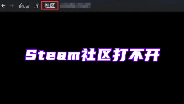 Steam社区打不开怎么回事？Steam社区进不去解决办法