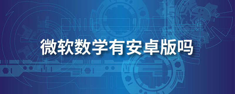 微软数学有安卓版吗”