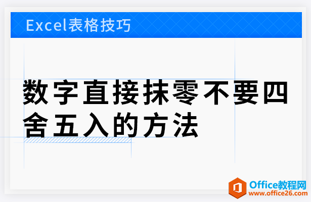 WPS excel数字直接抹零不要四舍五入的方法”
