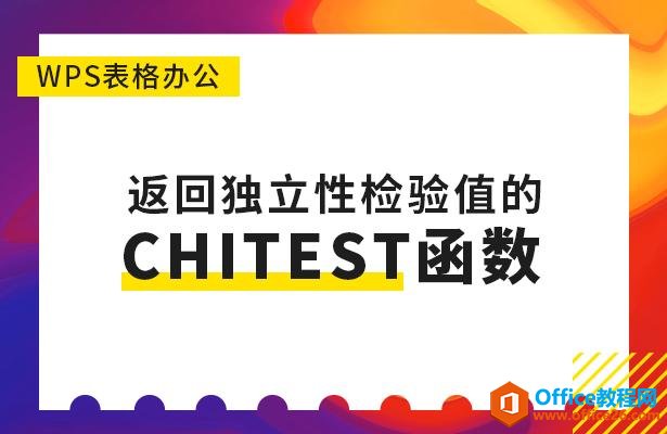 WPS excel 返回独立性检验值的CHITEST函数