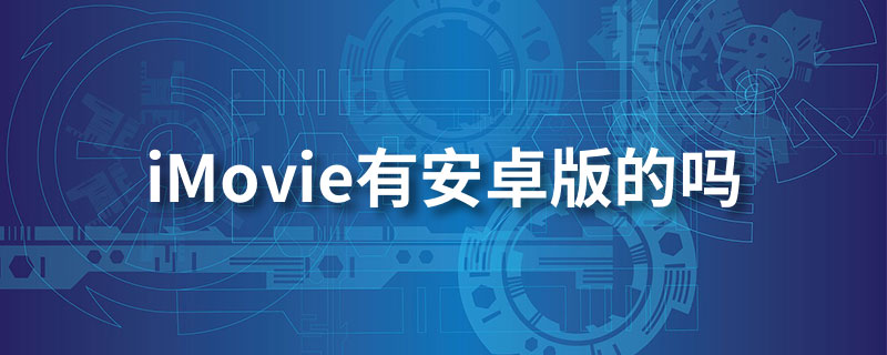 imovie有安卓版的吗”