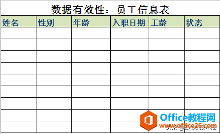 熟悉掌握excel数据有效性，再也不怕客户随意录入了