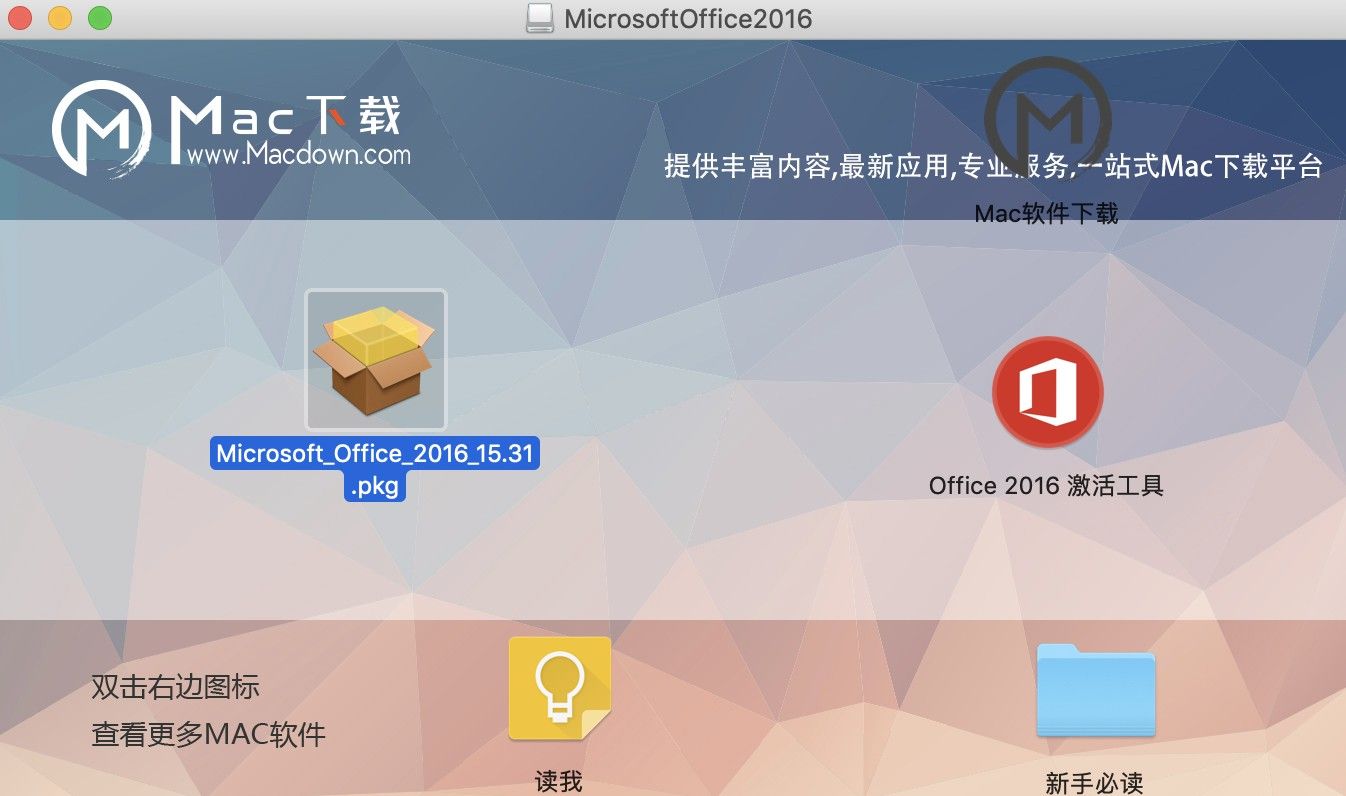 Office 2016 for Mac大客户免激活版安装步骤，新手必看