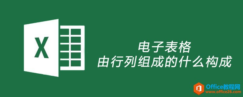 excel电子表格由行列组成的什么构成”