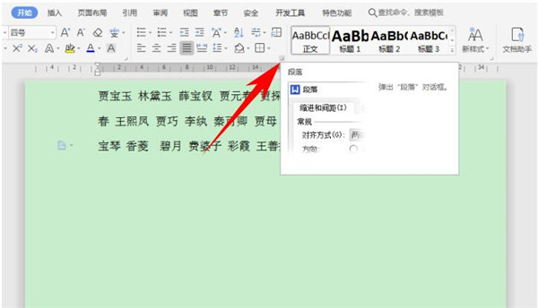 Word中如何快速对齐大段姓名”