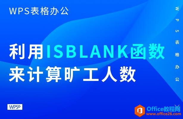 WPS excel利用ISBLANK函数来计算旷工人数”