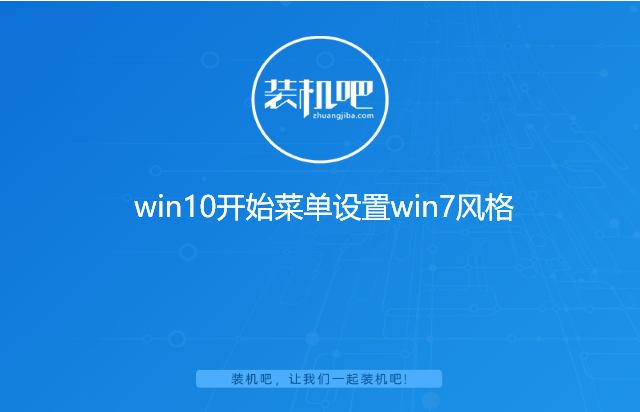 win10开始菜单设置win7风格