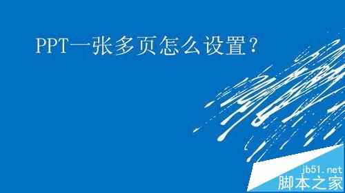 怎么设置将多张ppt打印到一张a4纸上?”